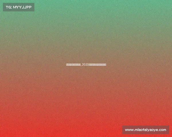 老年体协全年赛事按排_2020年老年人体育协会半年总结